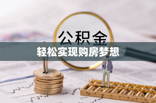 海东轻松实现购房梦想