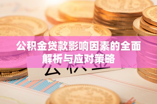 海东公积金贷款影响因素的全面解析与应对策略