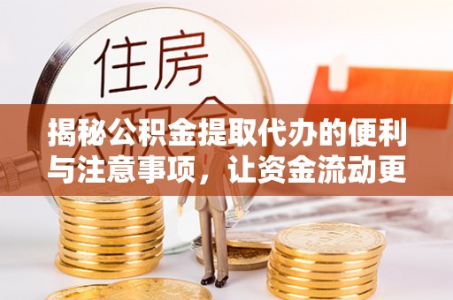 海东揭秘公积金提取代办的便利与注意事项，让资金流动更高效