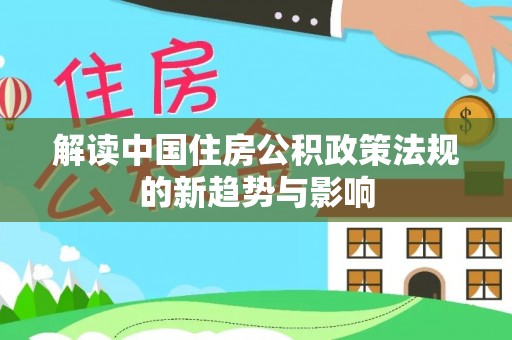 海东解读中国住房公积政策法规的新趋势与影响