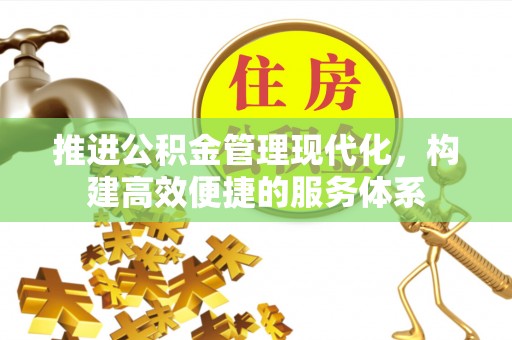 海东推进公积金管理现代化，构建高效便捷的服务体系