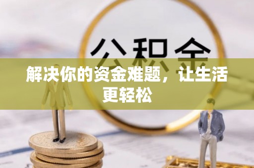 海东解决你的资金难题，让生活更轻松