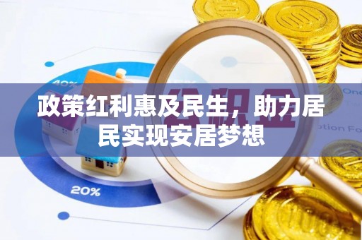 海东政策红利惠及民生，助力居民实现安居梦想