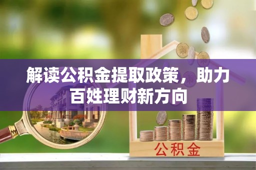 海东解读公积金提取政策，助力百姓理财新方向