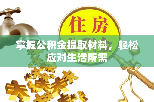海东掌握公积金提取材料，轻松应对生活所需