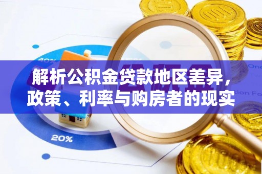 海东解析公积金贷款地区差异，政策、利率与购房者的现实选择