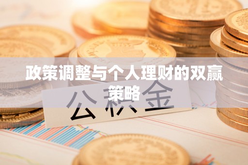 海东政策调整与个人理财的双赢策略
