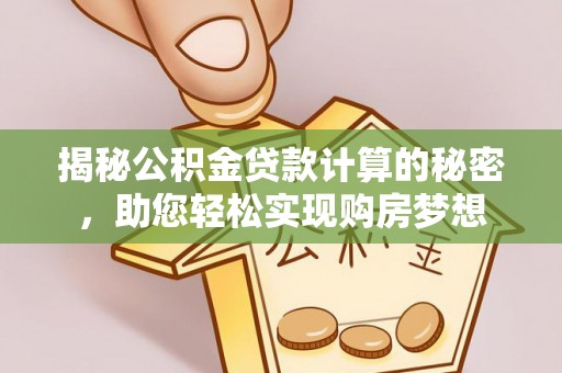 海东揭秘公积金贷款计算的秘密，助您轻松实现购房梦想