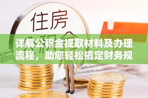 海东详解公积金提取材料及办理流程，助您轻松搞定财务规划