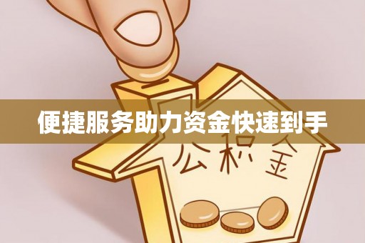 海东便捷服务助力资金快速到手