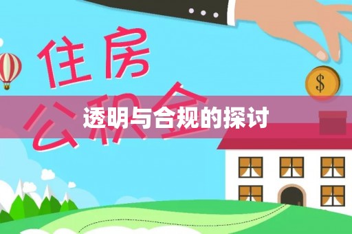 海东透明与合规的探讨