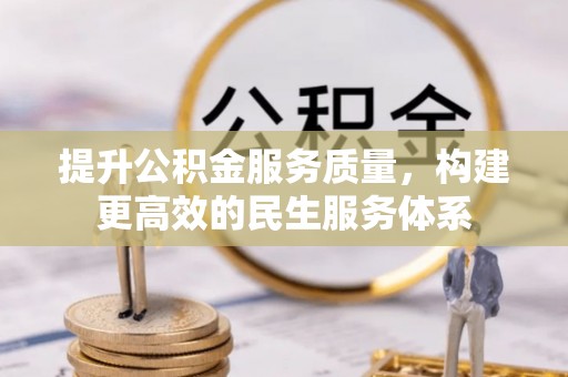 海东提升公积金服务质量，构建更高效的民生服务体系