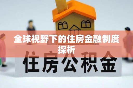 海东全球视野下的住房金融制度探析