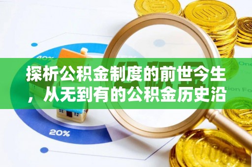 海东探析公积金制度的前世今生，从无到有的公积金历史沿革解析