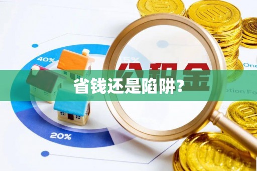 海东省钱还是陷阱？