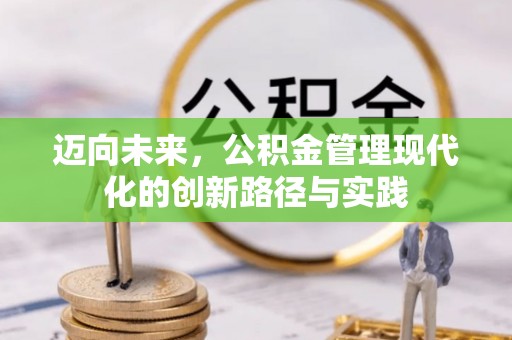 海东迈向未来，公积金管理现代化的创新路径与实践