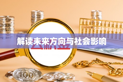 海东解读未来方向与社会影响