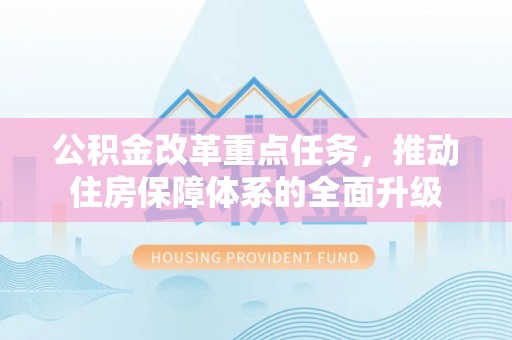海东公积金改革重点任务，推动住房保障体系的全面升级
