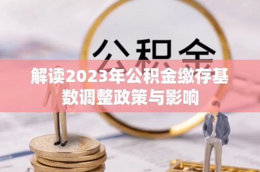 海东解读2023年公积金缴存基数调整政策与影响