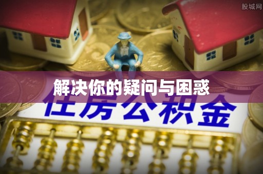 海东解决你的疑问与困惑