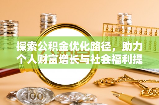 海东探索公积金优化路径，助力个人财富增长与社会福利提升
