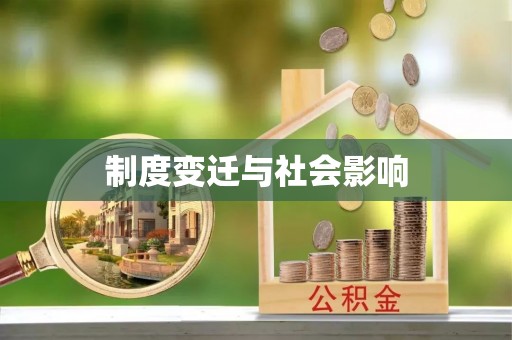 海东制度变迁与社会影响
