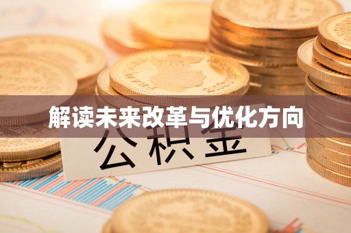 海东解读未来改革与优化方向