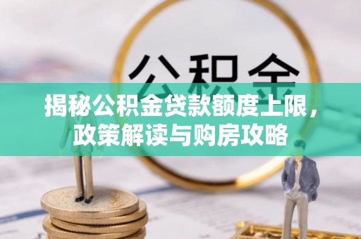 海东揭秘公积金贷款额度上限，政策解读与购房攻略