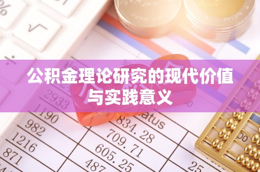 海东公积金理论研究的现代价值与实践意义
