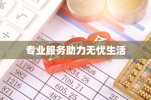 海东专业服务助力无忧生活