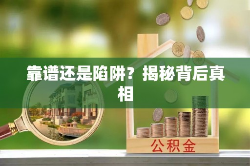 海东靠谱还是陷阱？揭秘背后真相