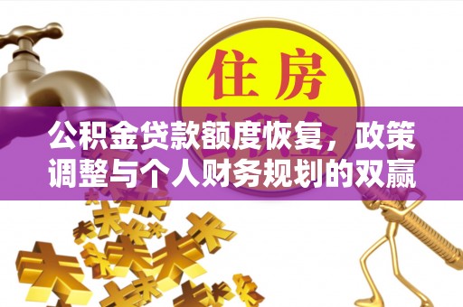 海东公积金贷款额度恢复，政策调整与个人财务规划的双赢之道