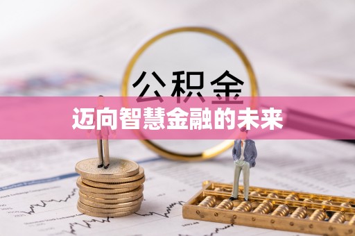海东迈向智慧金融的未来