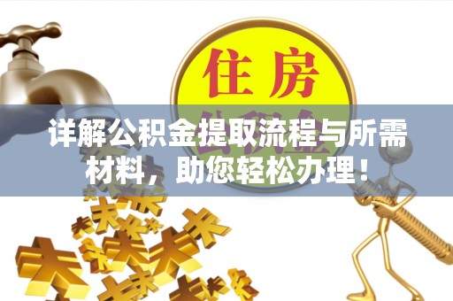 海东详解公积金提取流程与所需材料，助您轻松办理！