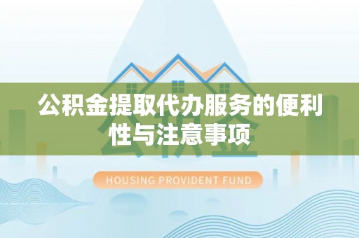 海东公积金提取代办服务的便利性与注意事项