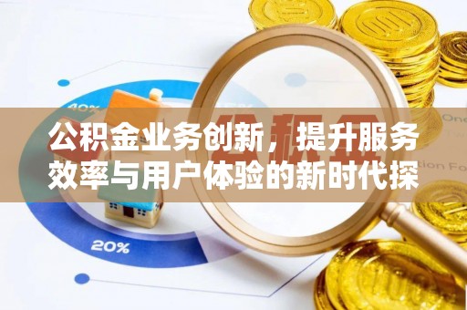 海东公积金业务创新，提升服务效率与用户体验的新时代探索