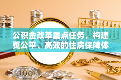 海东公积金改革重点任务，构建更公平、高效的住房保障体系