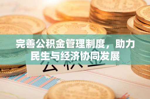海东完善公积金管理制度，助力民生与经济协同发展
