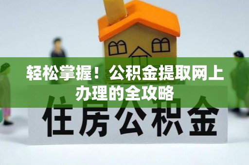 海东轻松掌握！公积金提取网上办理的全攻略