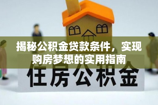 海东揭秘公积金贷款条件，实现购房梦想的实用指南