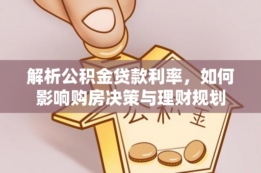 海东解析公积金贷款利率，如何影响购房决策与理财规划