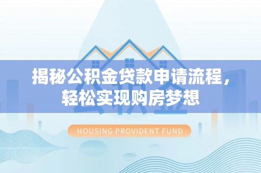 海东揭秘公积金贷款申请流程，轻松实现购房梦想