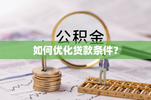 海东如何优化贷款条件？