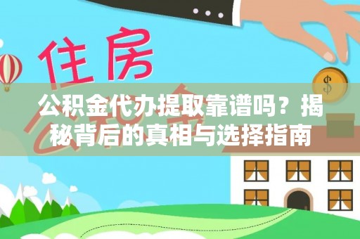 海东公积金代办提取靠谱吗？揭秘背后的真相与选择指南