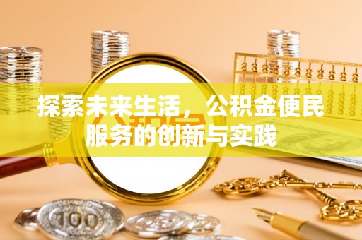 海东探索未来生活，公积金便民服务的创新与实践