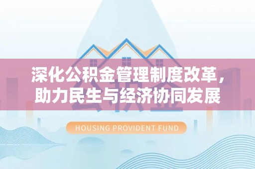 海东深化公积金管理制度改革，助力民生与经济协同发展