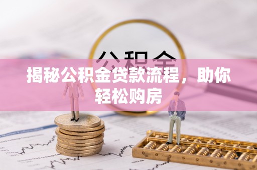 海东揭秘公积金贷款流程，助你轻松购房