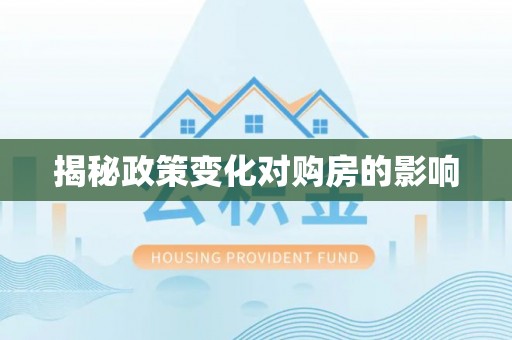 海东揭秘政策变化对购房的影响