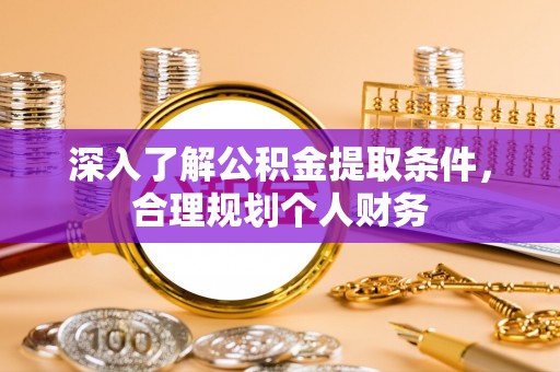 海东深入了解公积金提取条件，合理规划个人财务