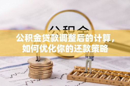 海东公积金贷款调整后的计算，如何优化你的还款策略